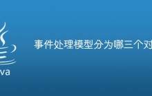 事件处理模型分为哪三个对象