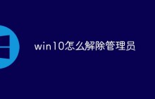 win10怎么解除管理员