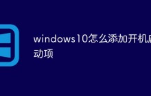 windows10怎么添加开机启动项