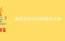 类成员的访问权限有几种