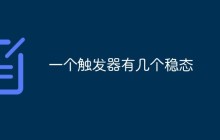 一个触发器有几个稳态