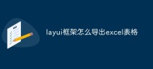 layui框架怎么导出excel表格