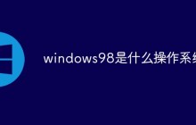 windows98是什么操作系统