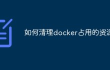 如何清理docker占用的资源