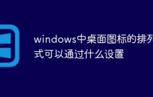 windows中桌面图标的排列方式可以通过什么设置