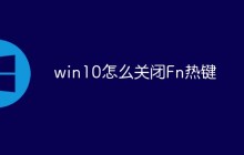 win10怎么关闭Fn热键