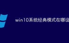 win10系统经典模式在哪设置