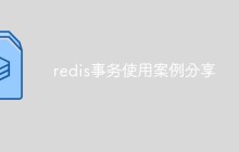 redis事务使用案例分享