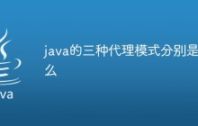 java的三种代理模式分别是什么