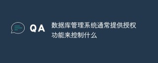 数据库管理系统通常提供授权功能来控制什么
