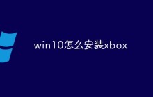 win10怎么安装xbox