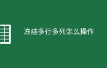 冻结多行多列怎么操作