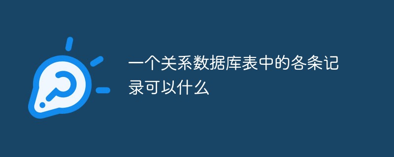 一个关系数据库表中的各条记录可以什么