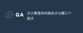 云计算提供的服务分为哪三个层次