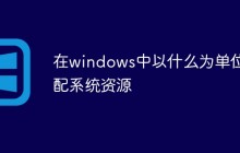 在windows中以什么为单位分配系统资源