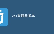 css有哪些版本