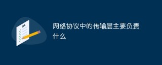 网络协议中的传输层主要负责什么