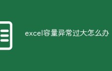 excel容量异常过大怎么办
