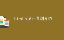 html 5设计原则介绍