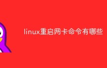 linux重启网卡命令有哪些