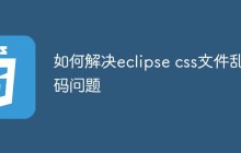 如何解决eclipse css文件乱码问题