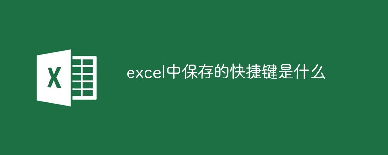 excel中保存的快捷键是什么