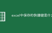 excel中保存的快捷键是什么
