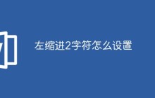 左缩进2字符怎么设置
