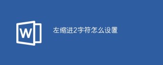 左缩进2字符怎么设置