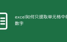 excel如何只提取单元格中的数字
