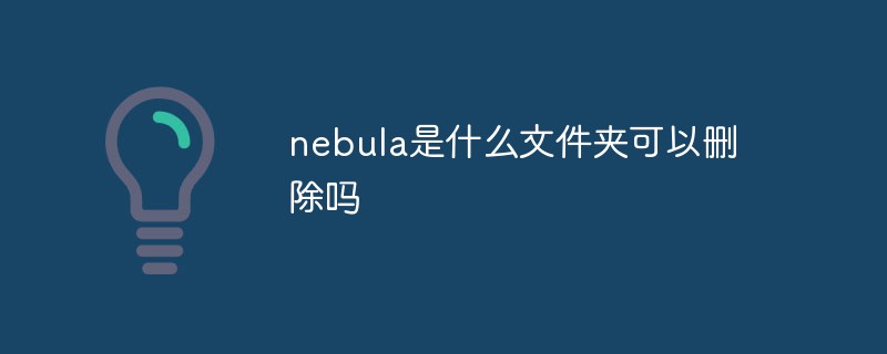 nebula는 어떤 폴더이며 삭제할 수 있나요?