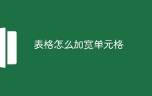 表格怎么加宽单元格