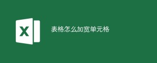 表格怎么加宽单元格
