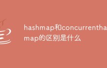 hashmap和concurrenthashmap的区别是什么