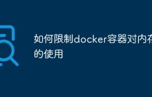 如何限制docker容器对内存的使用