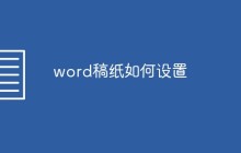 word稿纸如何设置