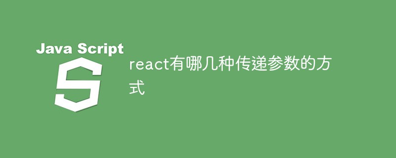 react有哪几种传递参数的方式