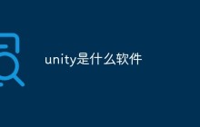 unity是什么软件