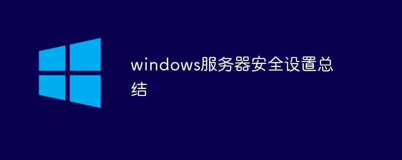 windows服务器安全设置总结