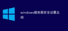 windows服务器安全设置总结