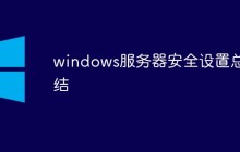 windows服务器安全设置总结