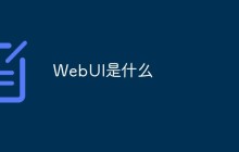 WebUI是什么