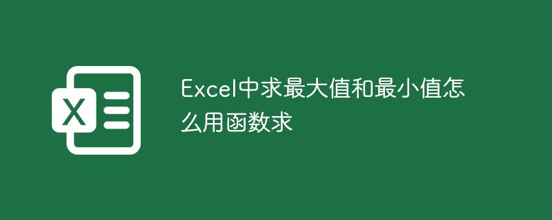 Excel中求最大值與最小值怎麼用函數求