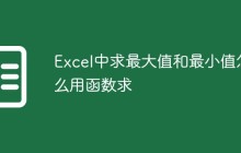 Excel中求最大值和最小值怎么用函数求