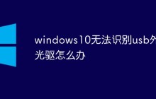 windows10无法识别usb外置光驱怎么办