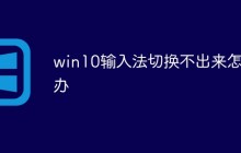 win10输入法切换不出来怎么办