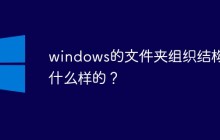 windows的文件夹组织结构是什么样的？
