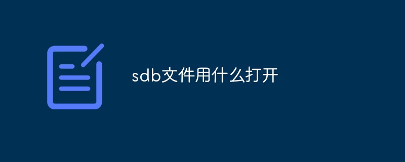 sdb文件用什么打开