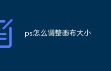 ps如何调整画布大小