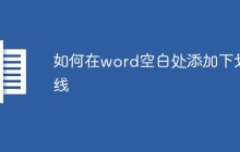 如何在word空白处添加下划线